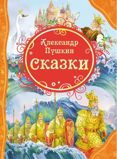 Обложка книги «Сказки Пушкина»