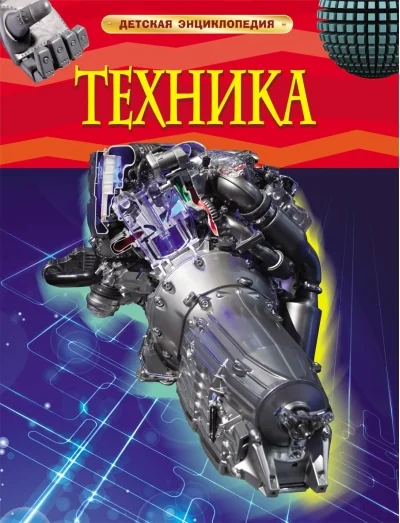 Обложка книги «Техника»