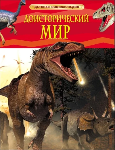 Обложка книги «Детская энциклопедия. Доисторический мир»