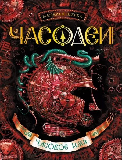 Обложка книги «Часодеи. Книга 4. Часовое имя»