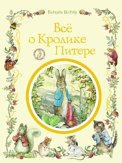 Обложка книги «Всё о кролике Питере»