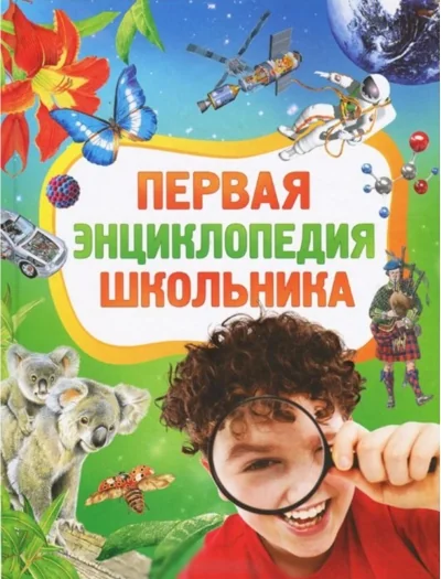 Обложка книги «Первая энциклопедия школьника»