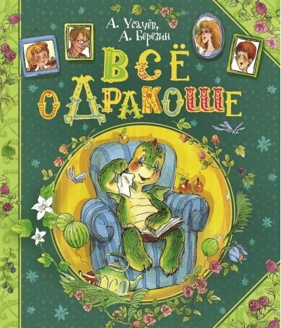 Обложка книги «Всё о Дракоше»