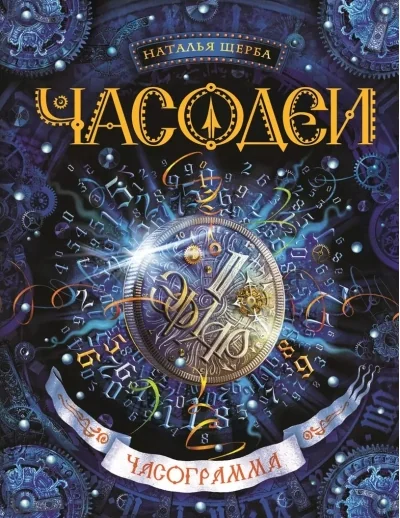 Обложка книги «Часодеи. Книга 5. Часограмма»