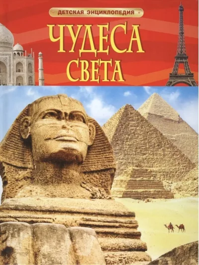 Обложка книги «Чудеса света»