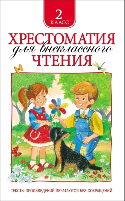 Обложка книги «Хрестоматия для внеклассного чтения. 2 класс»