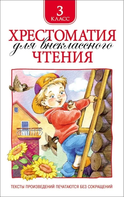 Обложка книги «Хрестоматия для внеклассного чтения. 3 кл»
