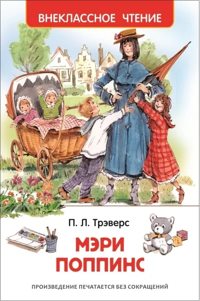 Обложка книги «Мэри Поппинс»