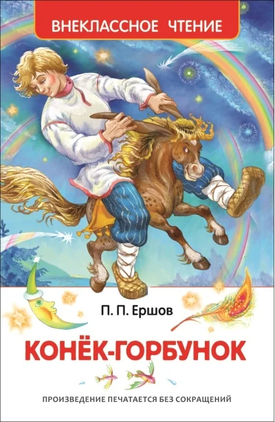 Обложка книги «Конек-горбунок»