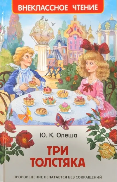 Обложка книги «Три толстяка»