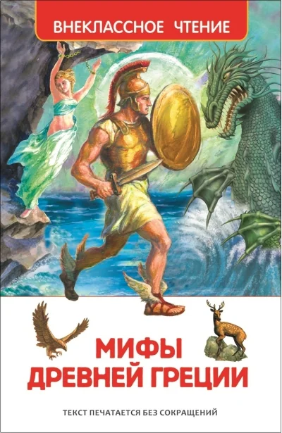Обложка книги «Мифы Древней Греции. Герои Эллады»