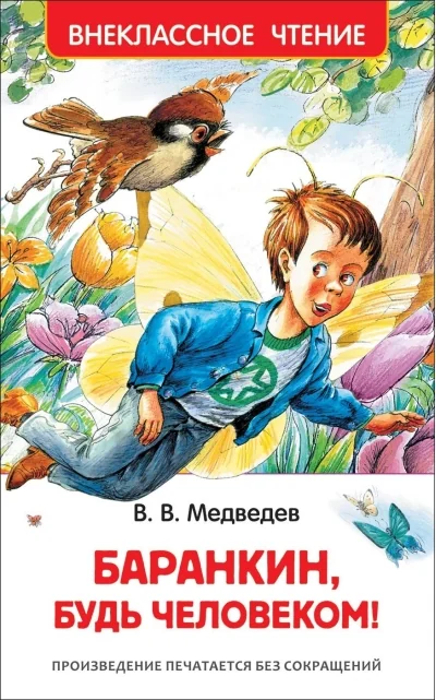 Обложка книги «Баранкин, будь человеком!»
