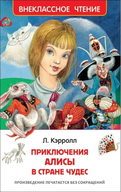 Обложка книги «Приключения Алисы в Стране Чудес»