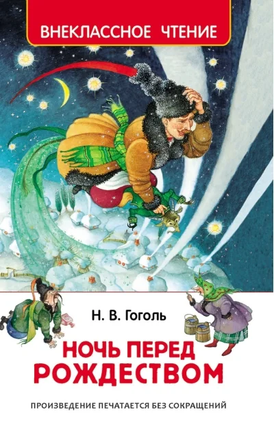 Обложка книги «Ночь перед Рождеством»