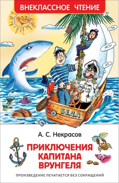 Обложка книги «Приключения капитана Врунгеля»