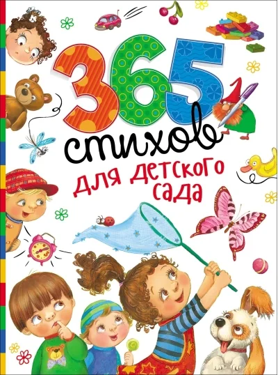 Обложка книги «365 стихов для детского сада»