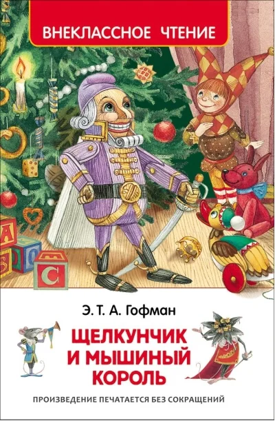 Обложка книги «Щелкунчик и мышиный король»