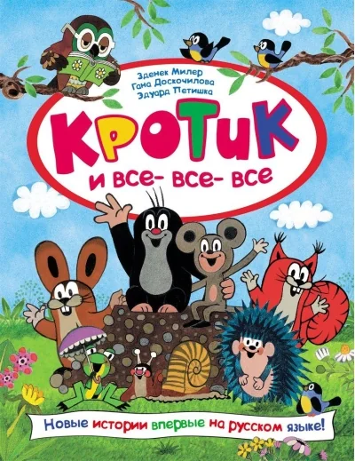 Обложка книги «Кротик и все-все-все»