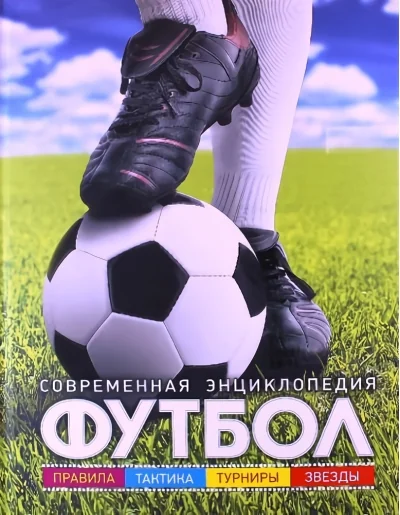 Обложка книги «Футбол. Современная энциклопедия»