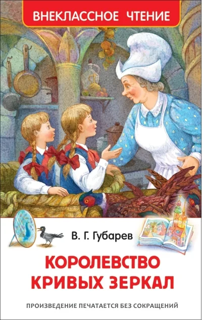 Обложка книги «Королевство кривых зеркал»