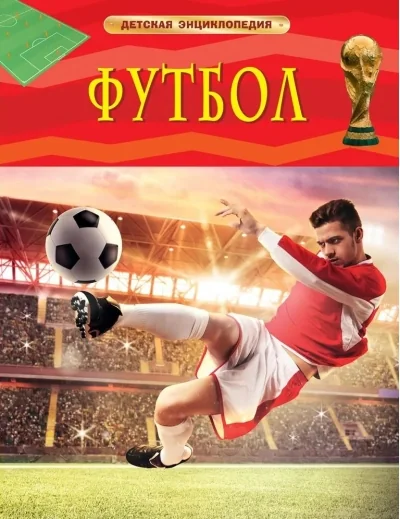 Обложка книги «Футбол. Детская энциклопедия»