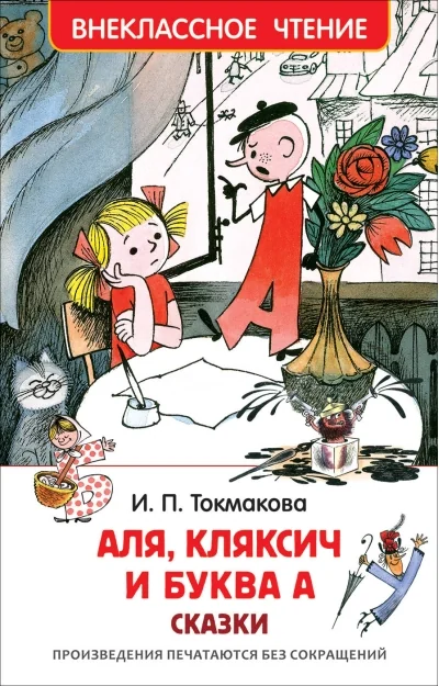Обложка книги «Аля, Кляксич и буква А Сказки»