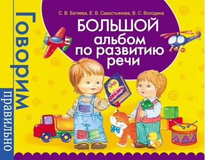 Обложка книги «Большой альбом по развитию речи»