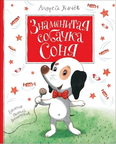 Обложка книги «Знаменитая собачка Соня»