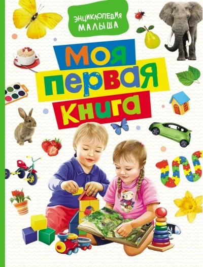 Обложка книги «Моя первая книга. Энциклопедия малыша»