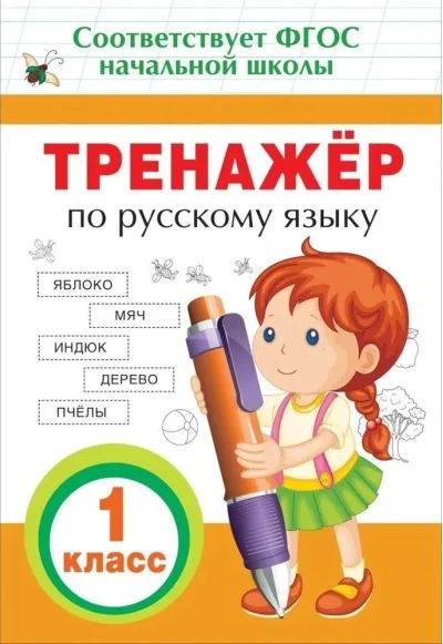 Обложка книги «Тренажер по русскому языку. 1 класс»