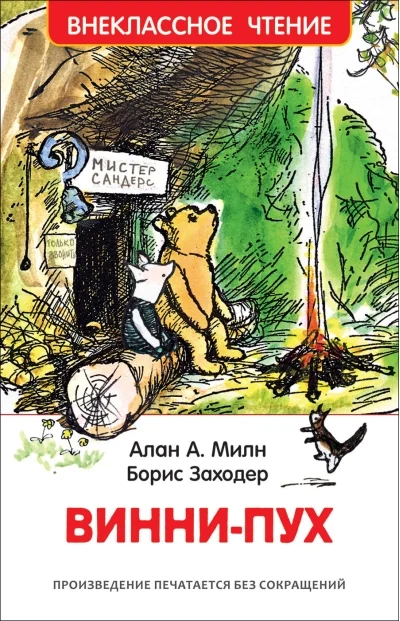 Обложка книги «Винни-Пух»