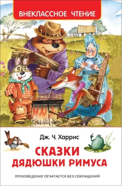 Обложка книги «Сказки Дядюшки Римуса»