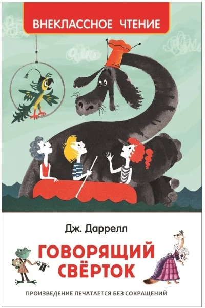 Обложка книги «Говорящий свёрток»