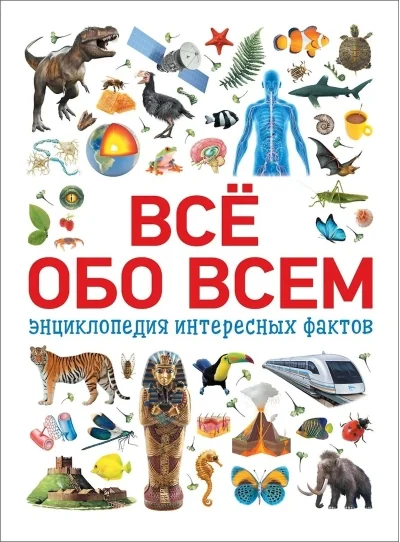 Обложка книги «Всё обо всём. Энциклопедия интересных фактов»