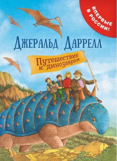 Обложка книги «Путешествие к динозаврам»