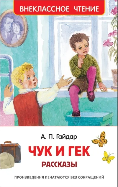 Обложка книги «Чук и Гек. Рассказы»