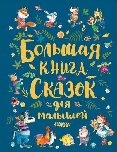 Обложка книги «Большая книга сказок для малышей»