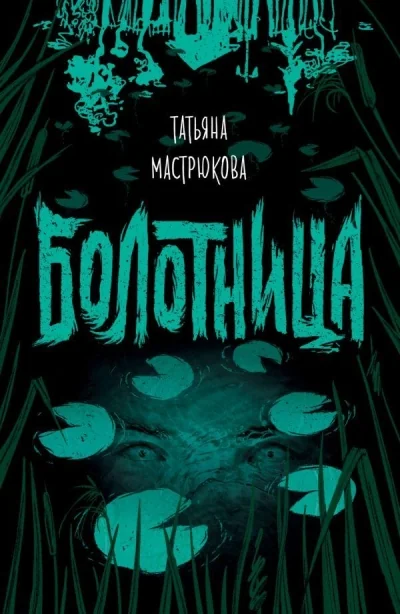 Обложка книги «Болотница»