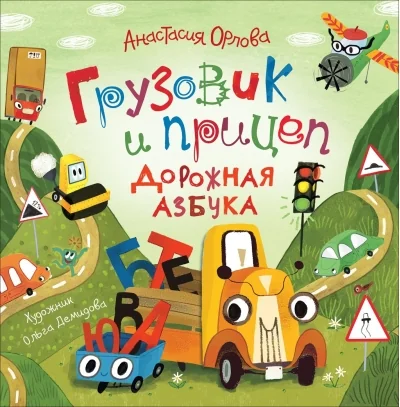 Обложка книги «Орлова А. Грузовик и прицеп. Дорожная азбука»