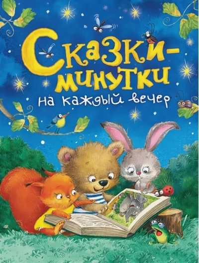 Обложка книги «Сказки-минутки на каждый вечер»