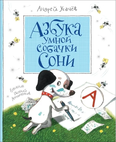 Обложка книги «Азбука умной собачки Сони»
