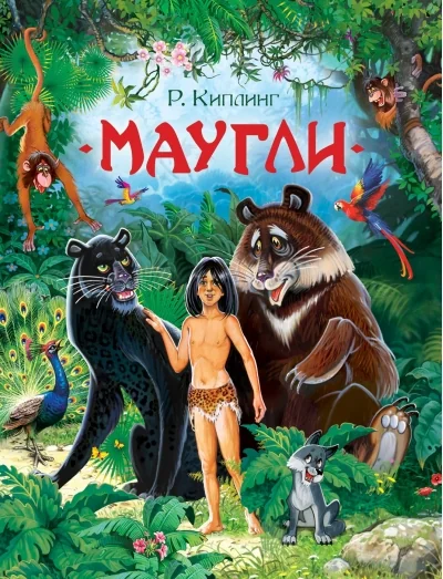 Обложка книги «Маугли»