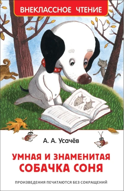 Обложка книги «Умная и знаменитая собачка Соня»