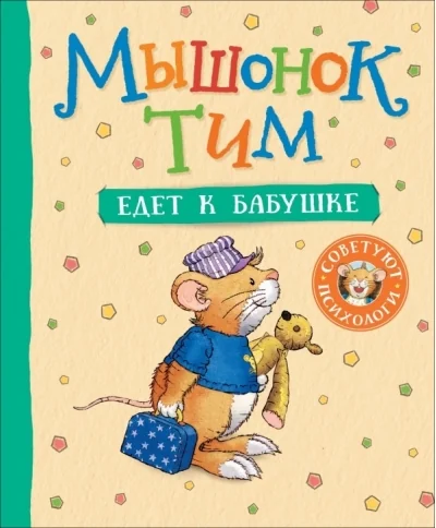 Обложка книги «Мышонок Тим едет к бабушке»