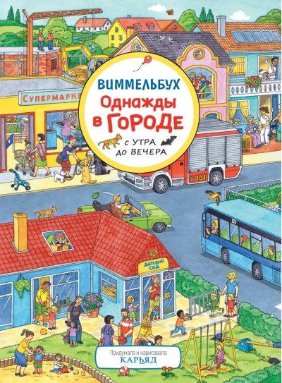 Обложка книги «Однажды в городе с утра до вечера. Виммельбух»