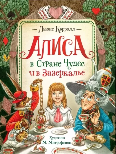 Обложка книги «Алиса в Стране Чудес и в Зазеркалье»