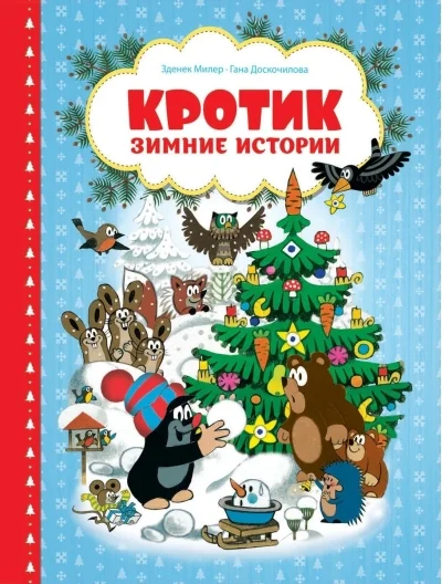 Обложка книги «Кротик. Зимние истории»