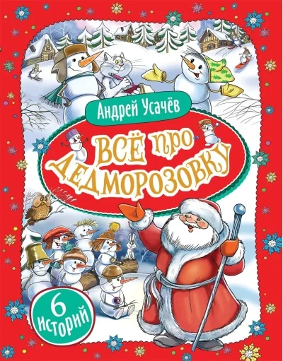 Обложка книги «Всё про Дедморозовку»