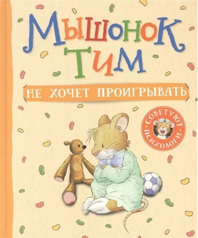 Обложка книги «Мышонок Тим не хочет проигрывать»