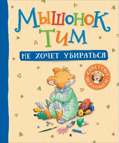 Обложка книги «Казалис А.: Мышонок Тим не хочет убираться»